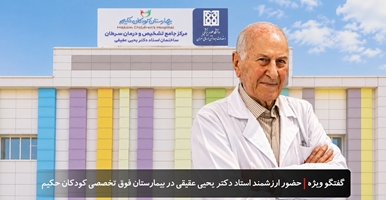 نقش ارزشمند استاد دکتر یحیی عقیقی در بیمارستان فوق تخصصی کودکان حکیم